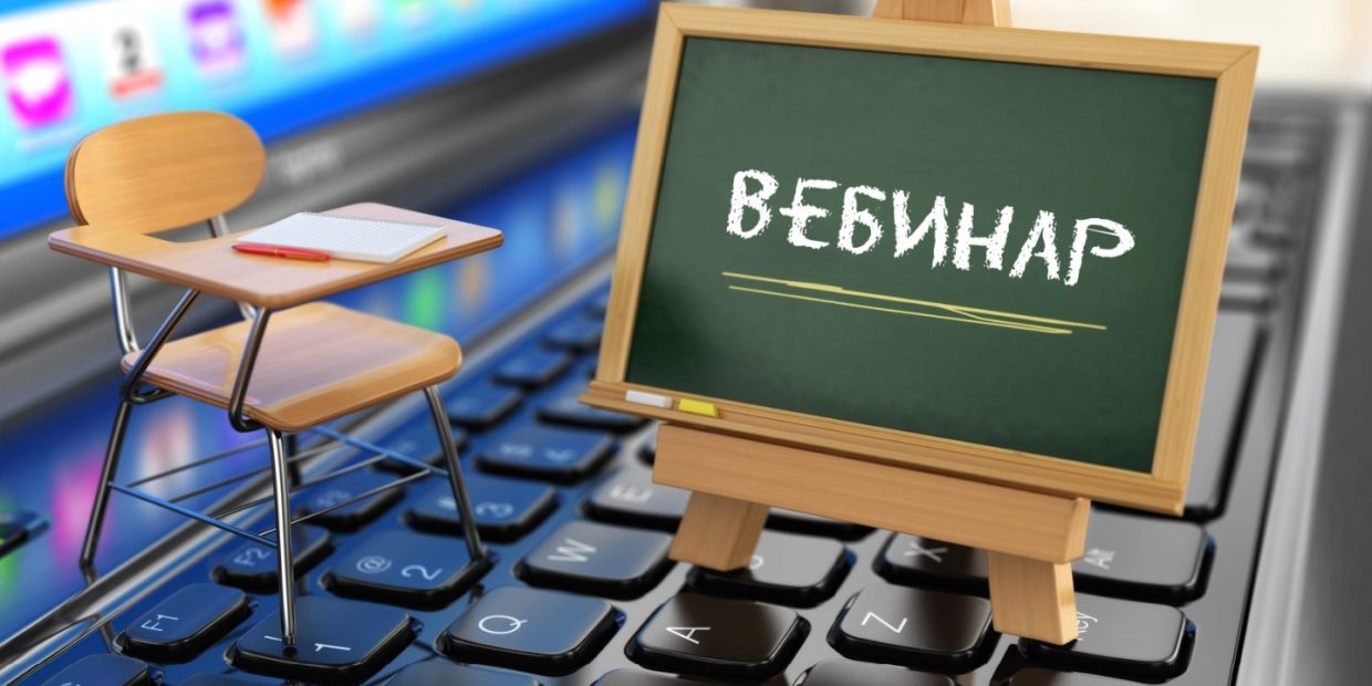 Вебинар платные